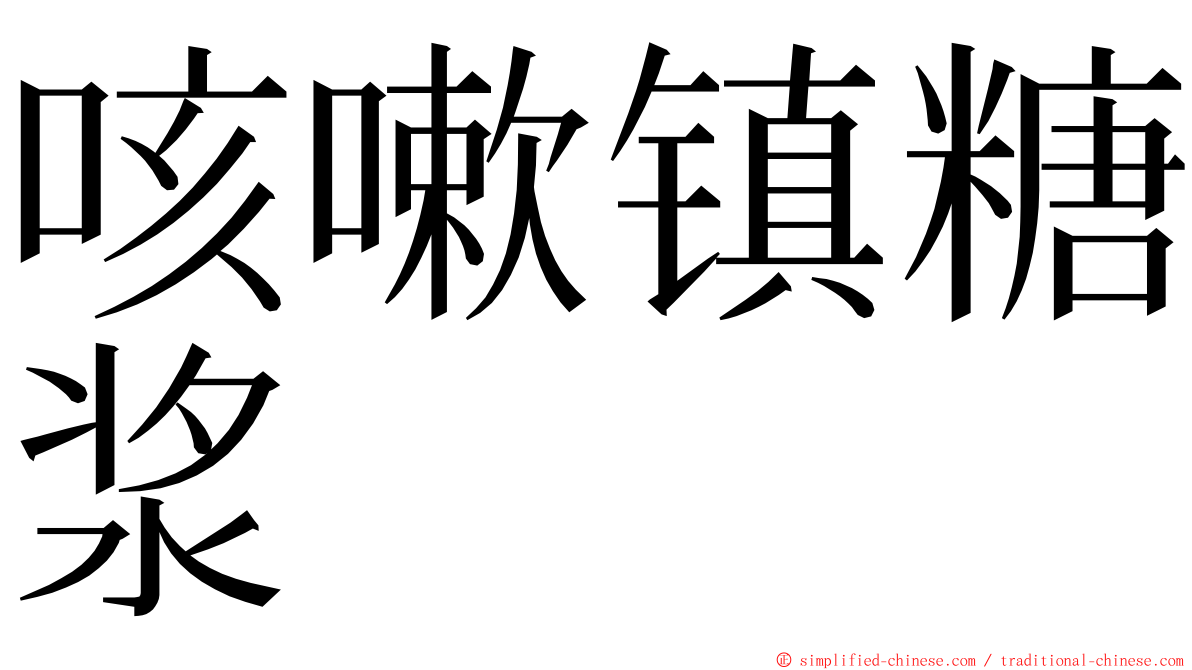 咳嗽镇糖浆　 ming font